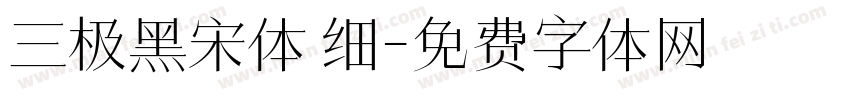 三极黑宋体 细字体转换